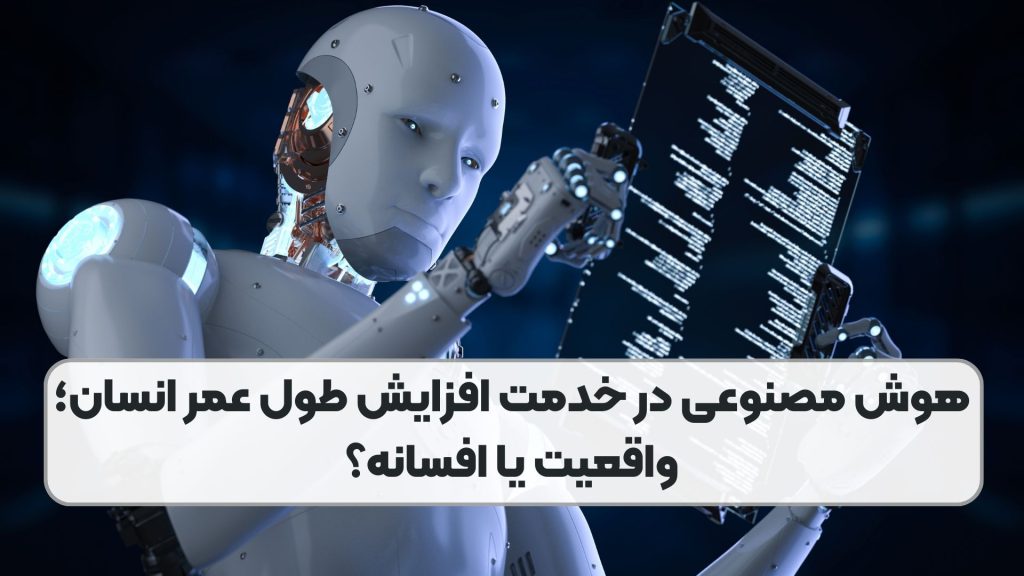 هوش مصنوعی در خدمت افزایش طول عمر انسان؛ واقعیت یا افسانه؟