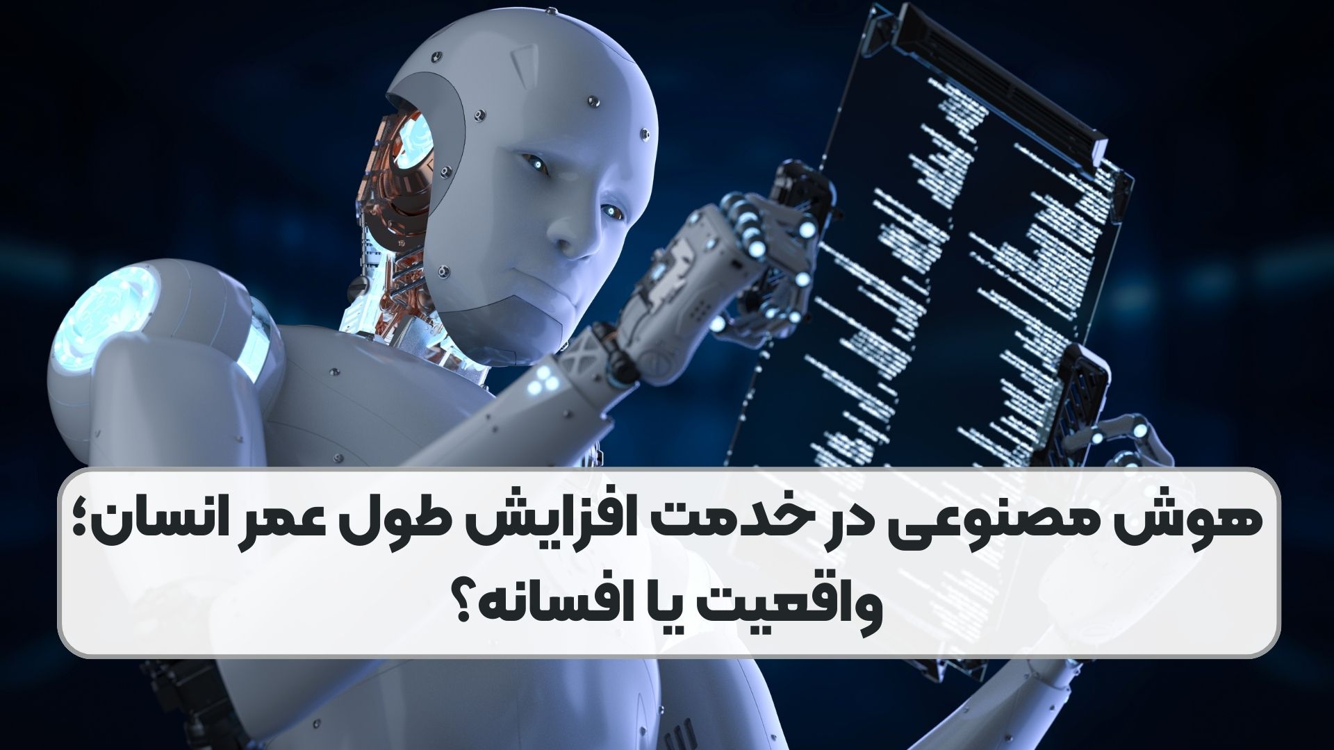 هوش مصنوعی در خدمت افزایش طول عمر انسان؛ واقعیت یا افسانه؟