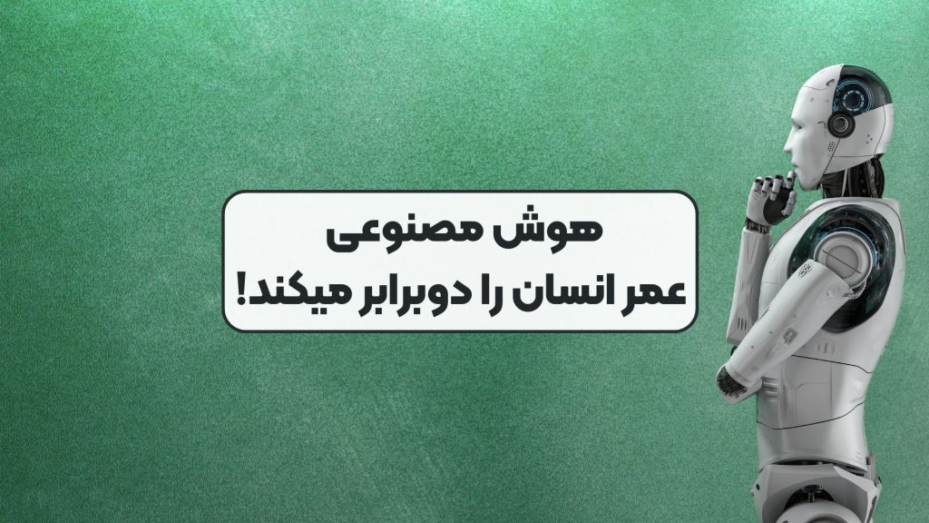 هوش مصنوعی عمر انسان را دوبرابر میکند!