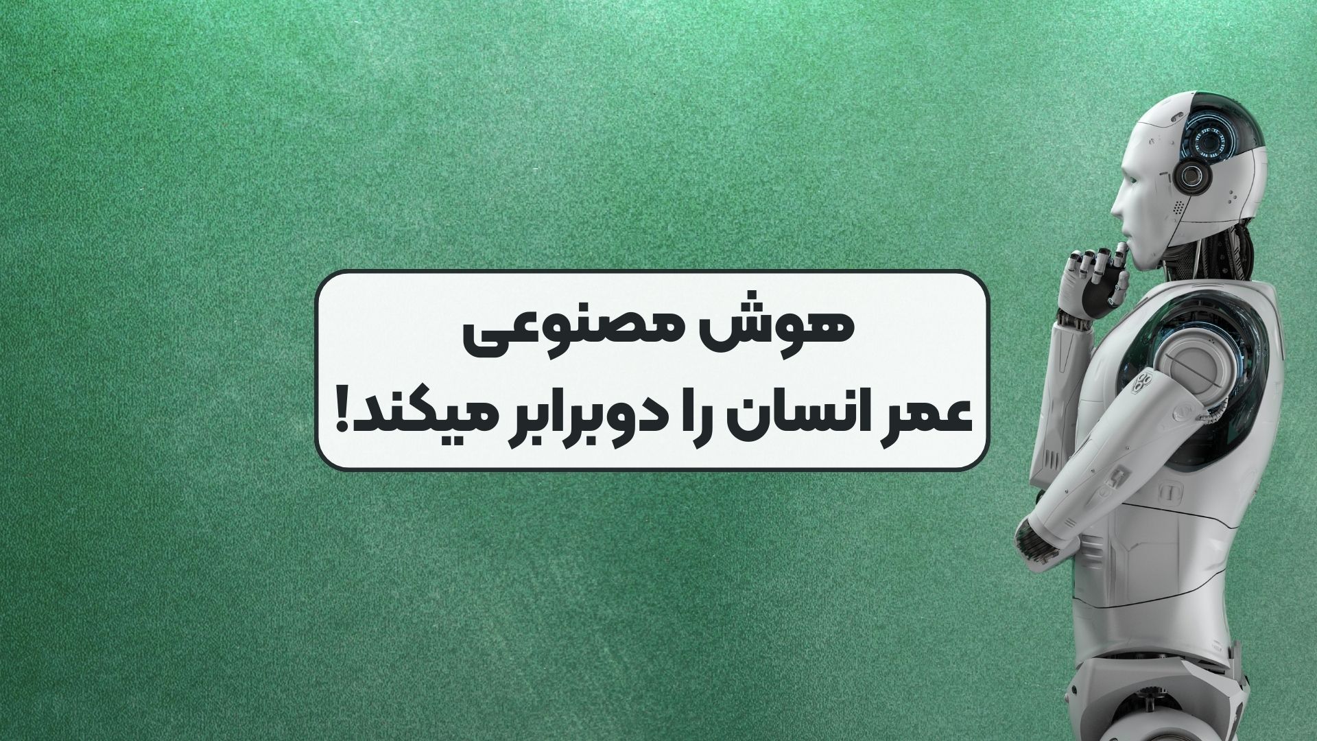 هوش مصنوعی عمر انسان را دوبرابر میکند!