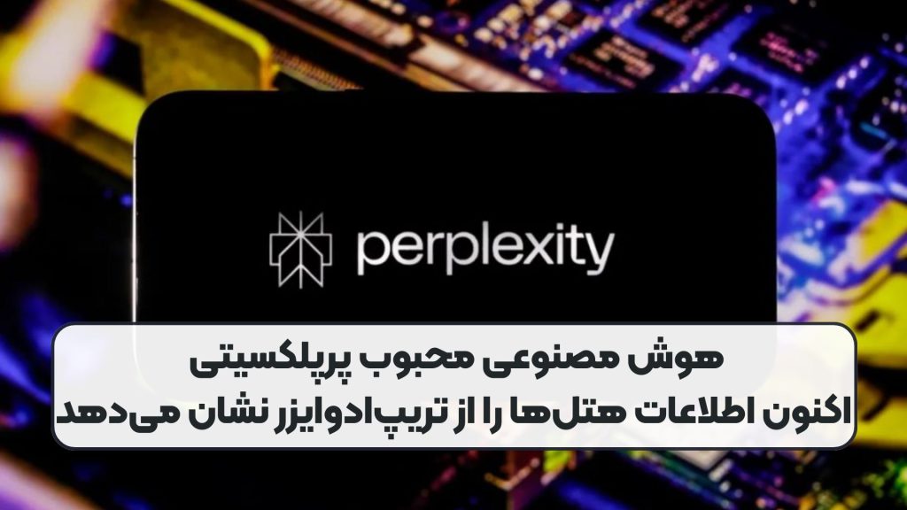 هوش مصنوعی محبوب پرپلکسیتی اکنون اطلاعات هتلها را از تریپادوایزر نشان میدهد
