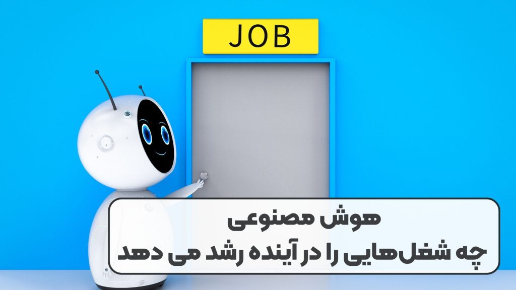 هوش مصنوعی چه شغلهایی را در آینده رشد می دهد