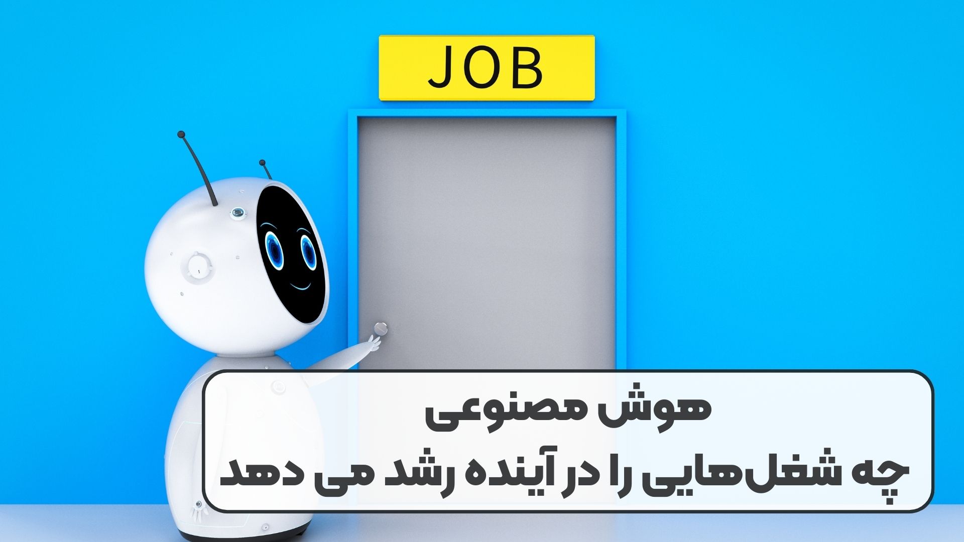 هوش مصنوعی چه شغل‌هایی را در آینده رشد می دهد