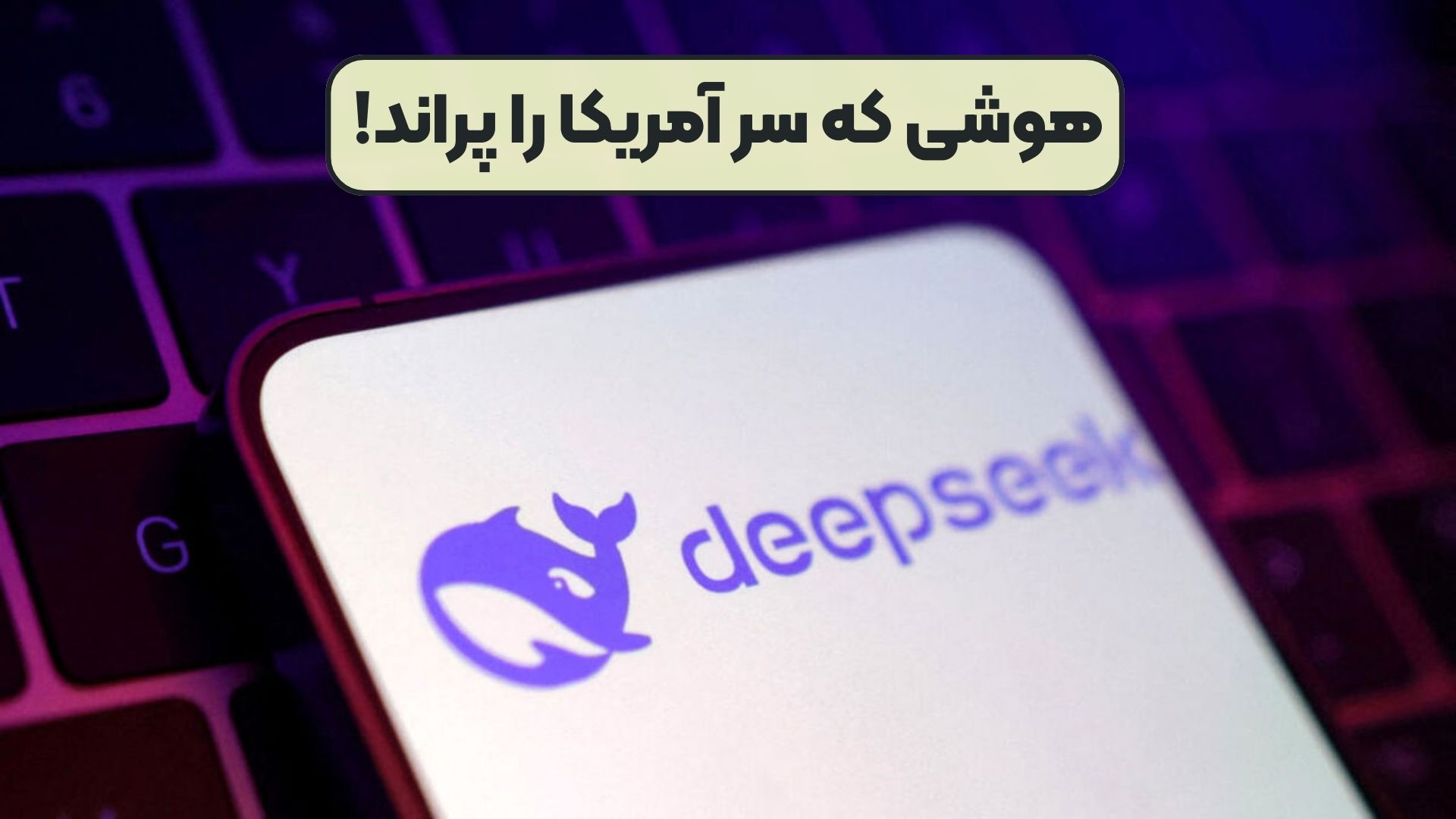 هوشی که سر آمریکا را پراند!