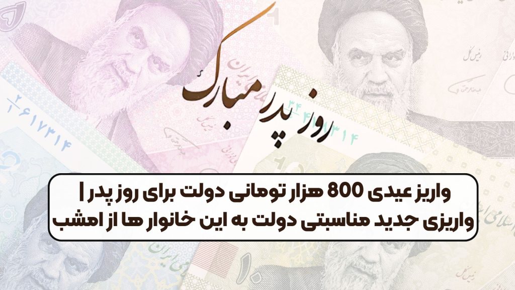 واریز عیدی 800 هزار تومانی دولت برای روز پدر | واریزی جدید مناسبتی دولت به این خانوار ها از امشب