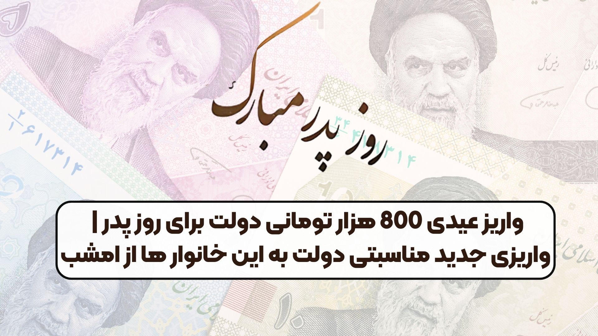 واریز عیدی 800 هزار تومانی دولت برای روز پدر | واریزی جدید مناسبتی دولت به این خانوار ها از امشب