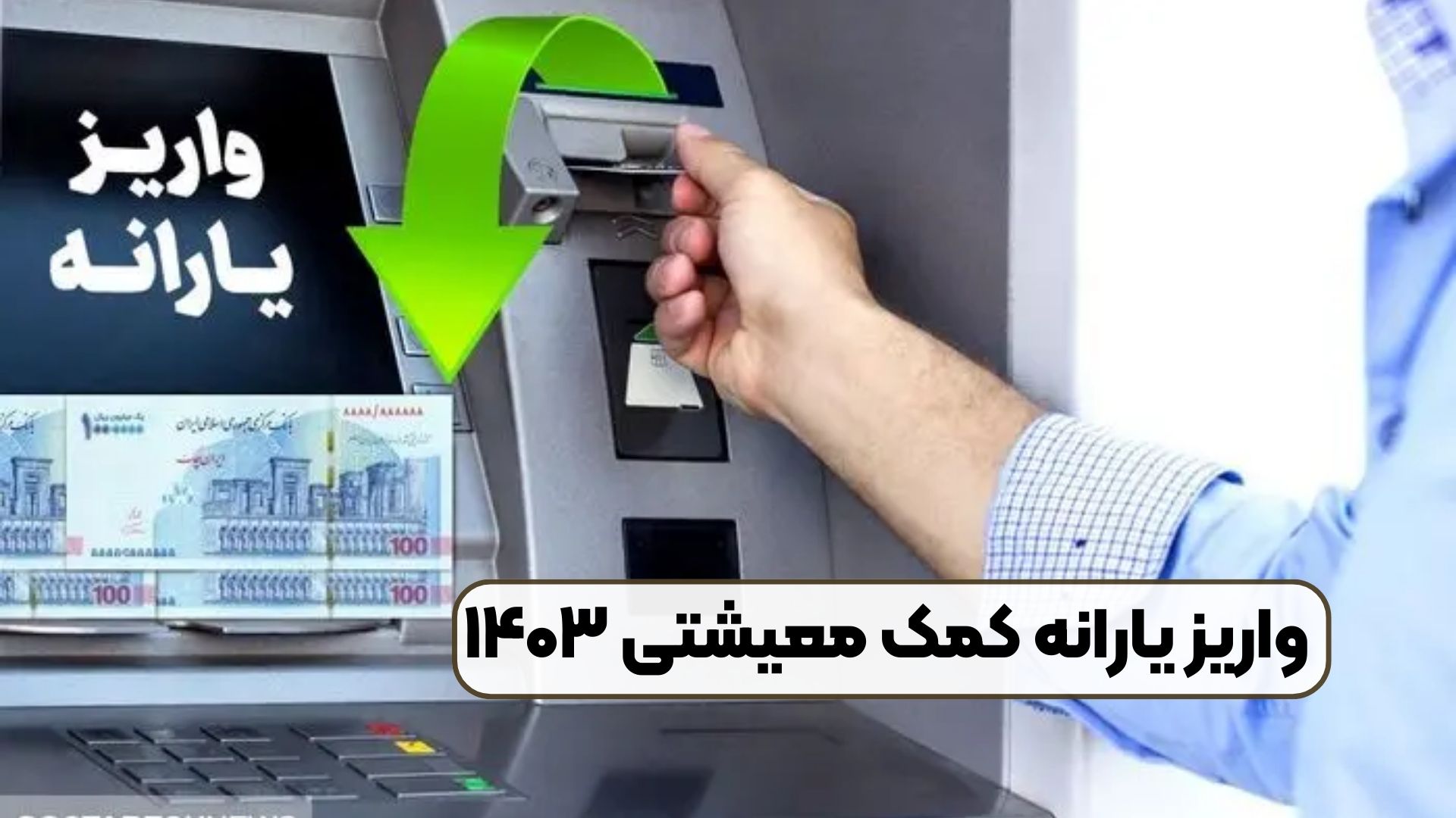 واریز یارانه کمک معیشتی ۱۴۰۳