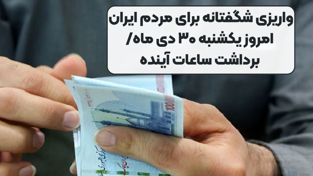 واریزی شگفتانه برای مردم ایران امروز یکشنبه ۳۰ دی ماه/ برداشت ساعات آینده