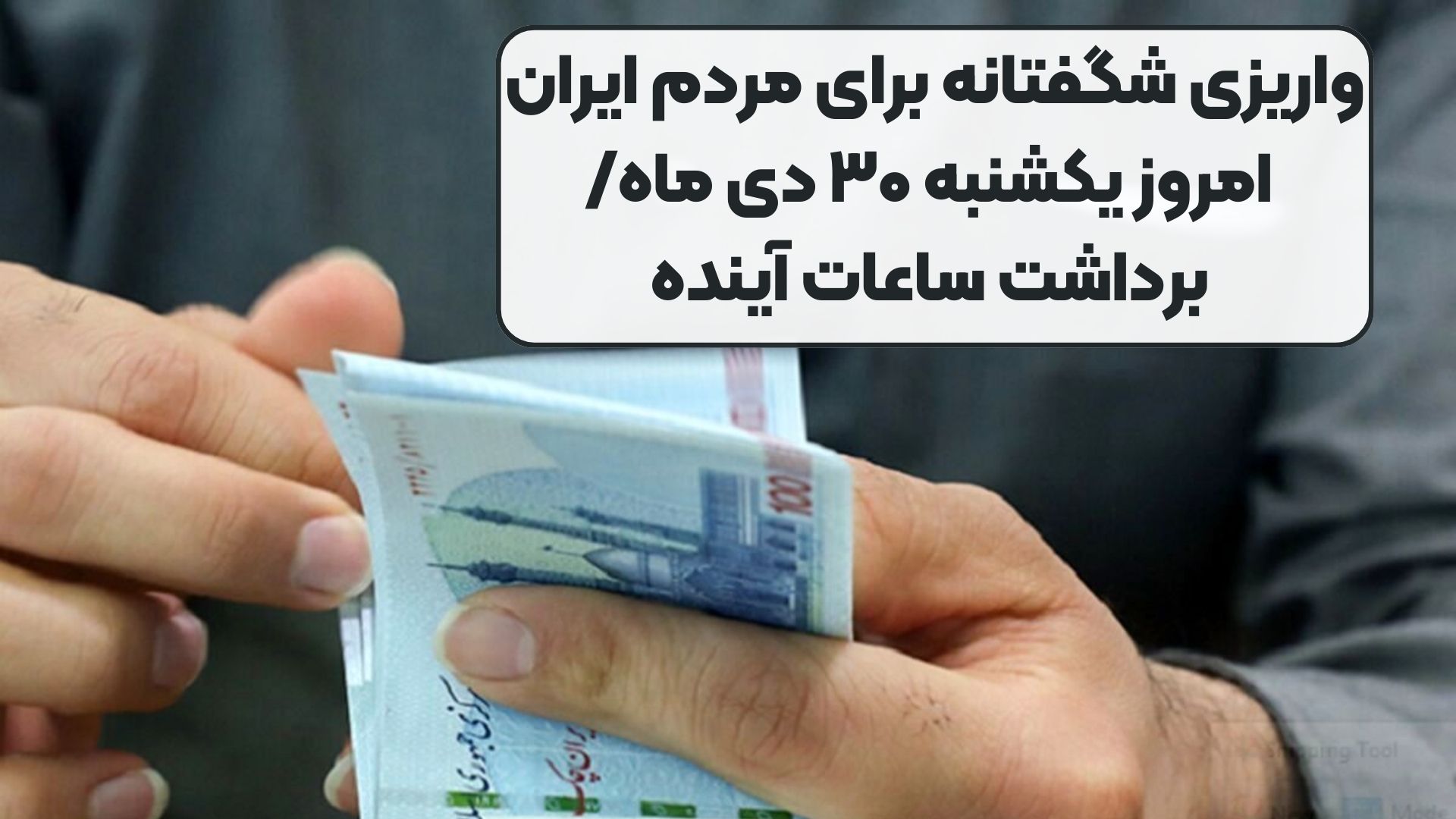 واریزی شگفتانه برای مردم ایران امروز یکشنبه ۳۰ دی ماه/ برداشت ساعات آینده