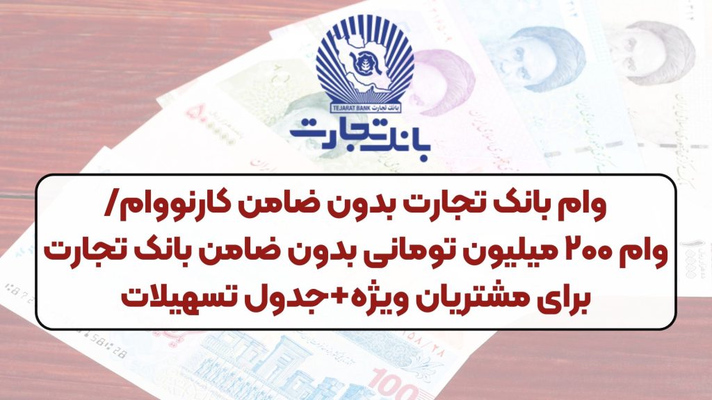 وام بانک تجارت بدون ضامن کارنووام/وام ۲۰۰ میلیون تومانی بدون ضامن بانک تجارت برای مشتریان ویژه+جدول تسهیلات