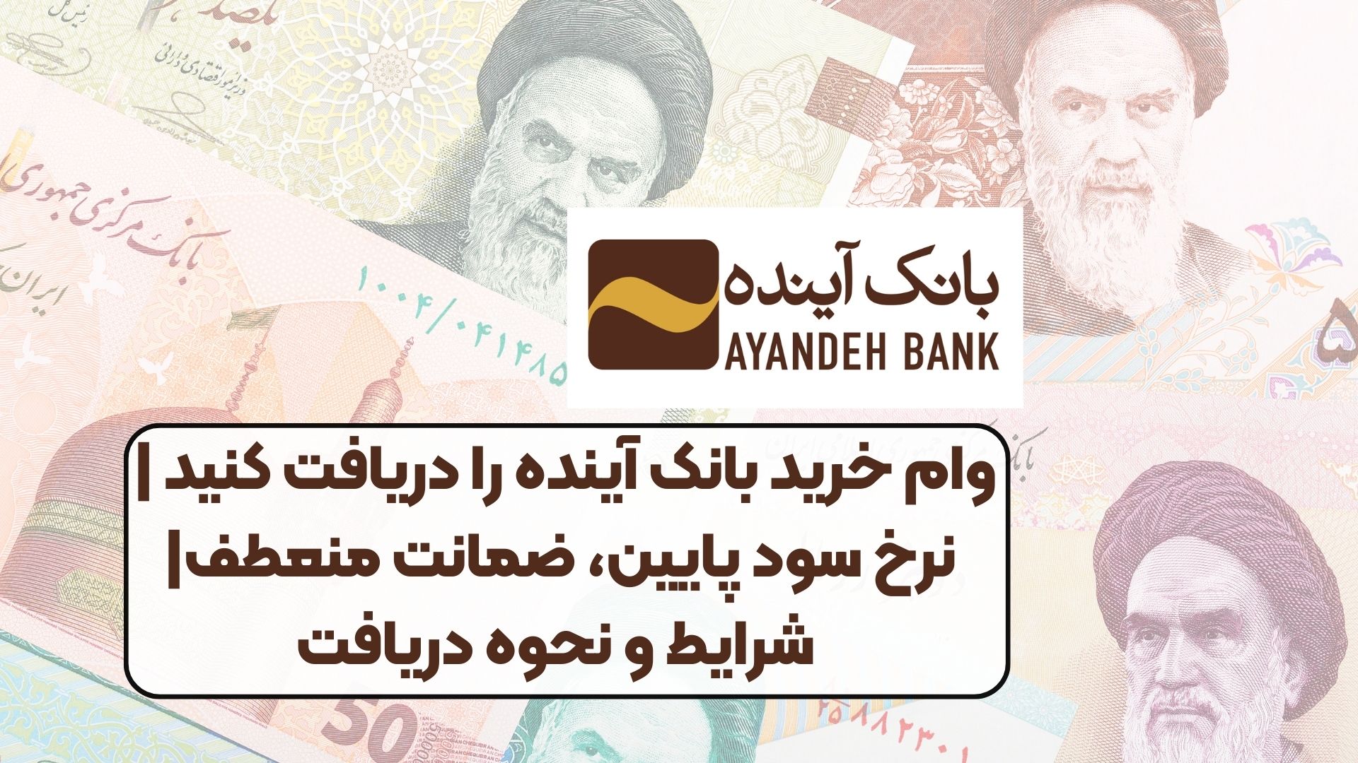 فوری: وام خرید بانک آینده را دریافت کنید | نرخ سود پایین، ضمانت منعطف‌| شرایط و نحوه دریافت