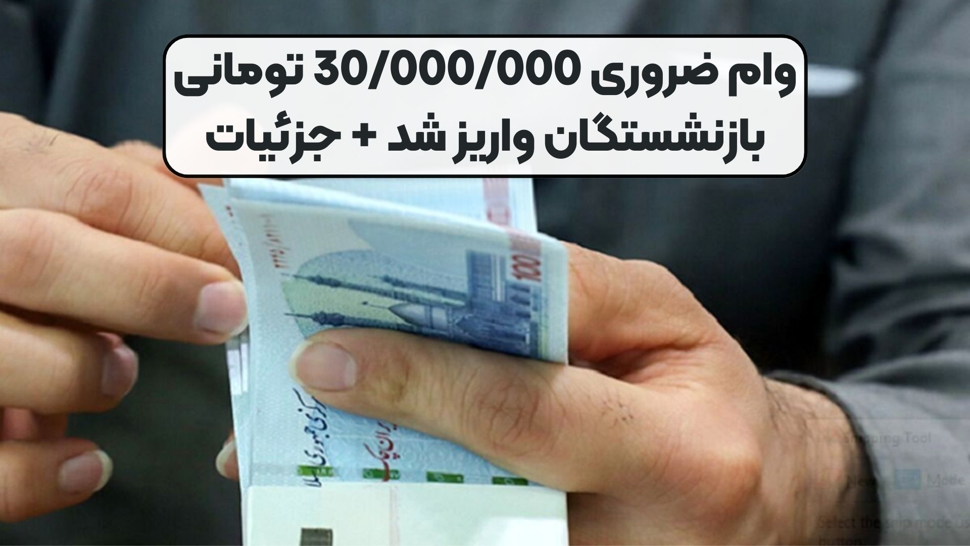 وام ضروری 30/000/000 تومانی بازنشستگان واریز شد + جزئیات