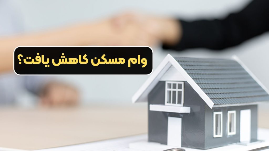 وام مسکن کاهش یافت؟