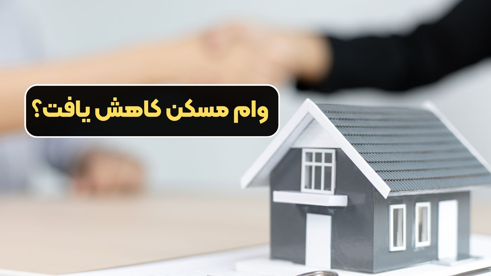 وام مسکن کاهش یافت؟