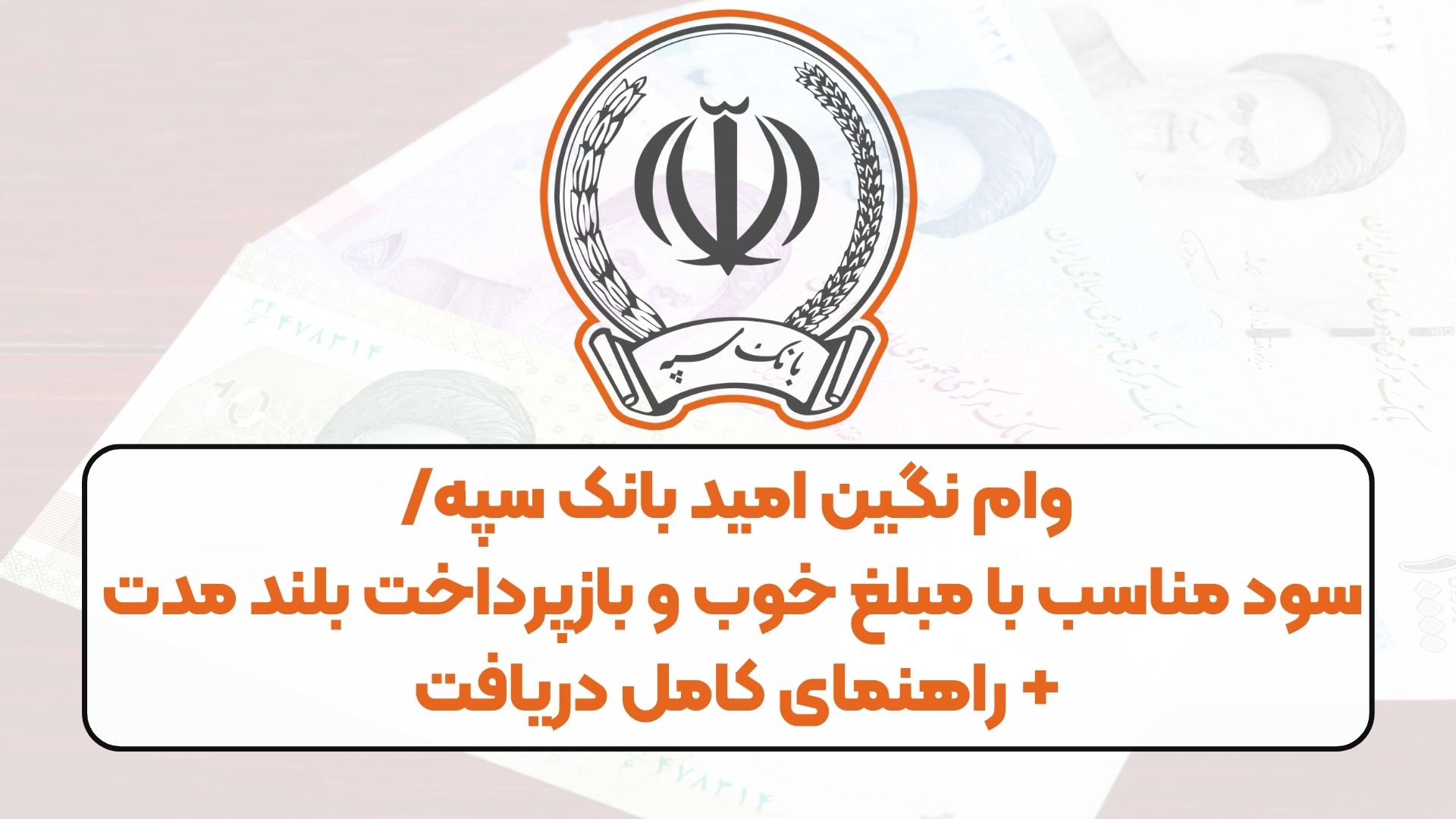 وام نگین امید بانک سپه/ سود مناسب با مبلغ خوب و بازپرداخت بلند مدت + راهنمای کامل دریافت