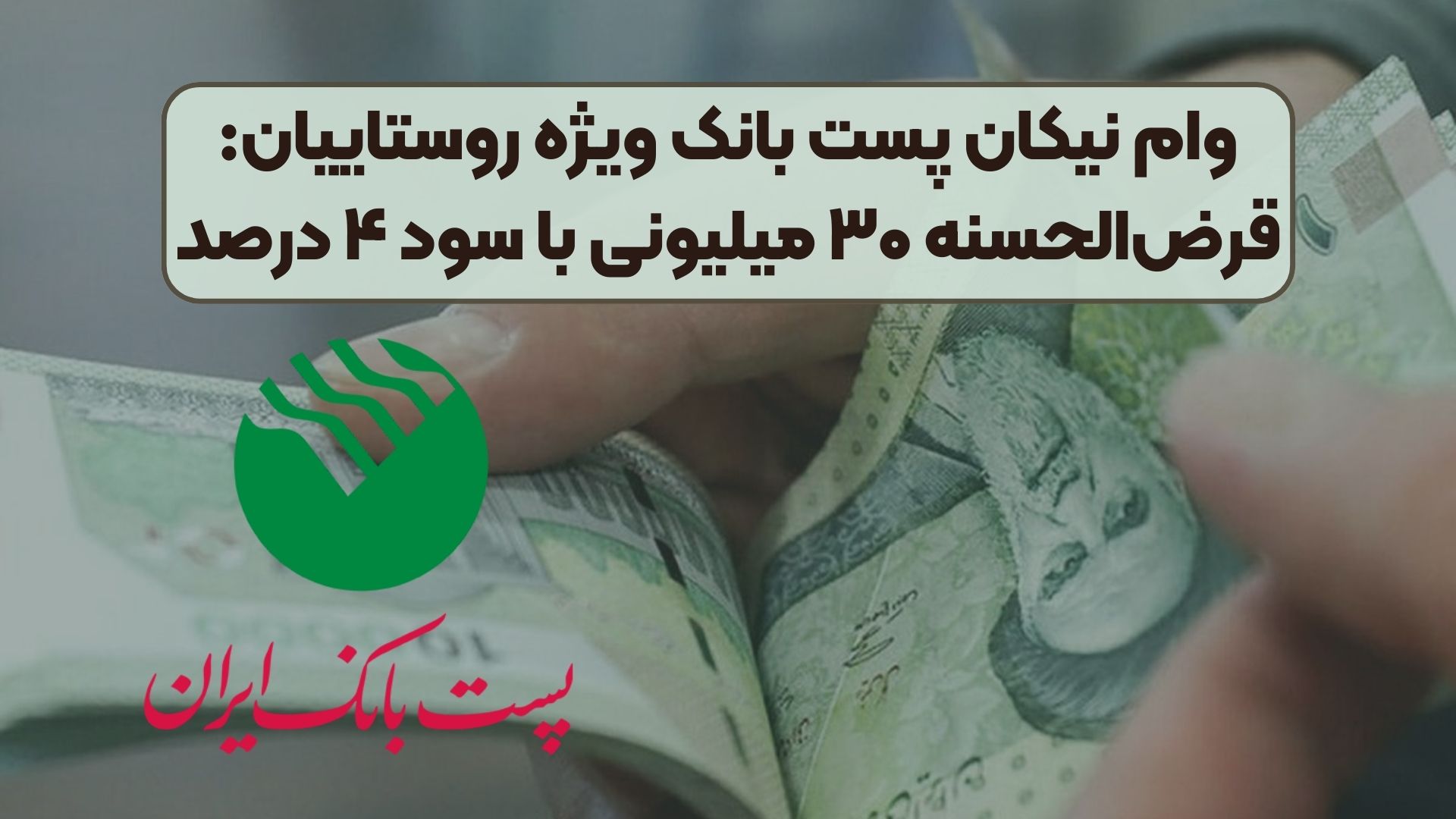 وام نیکان پست بانک ویژه روستاییان: قرض‌الحسنه ۳۰ میلیونی با سود ۴ درصد