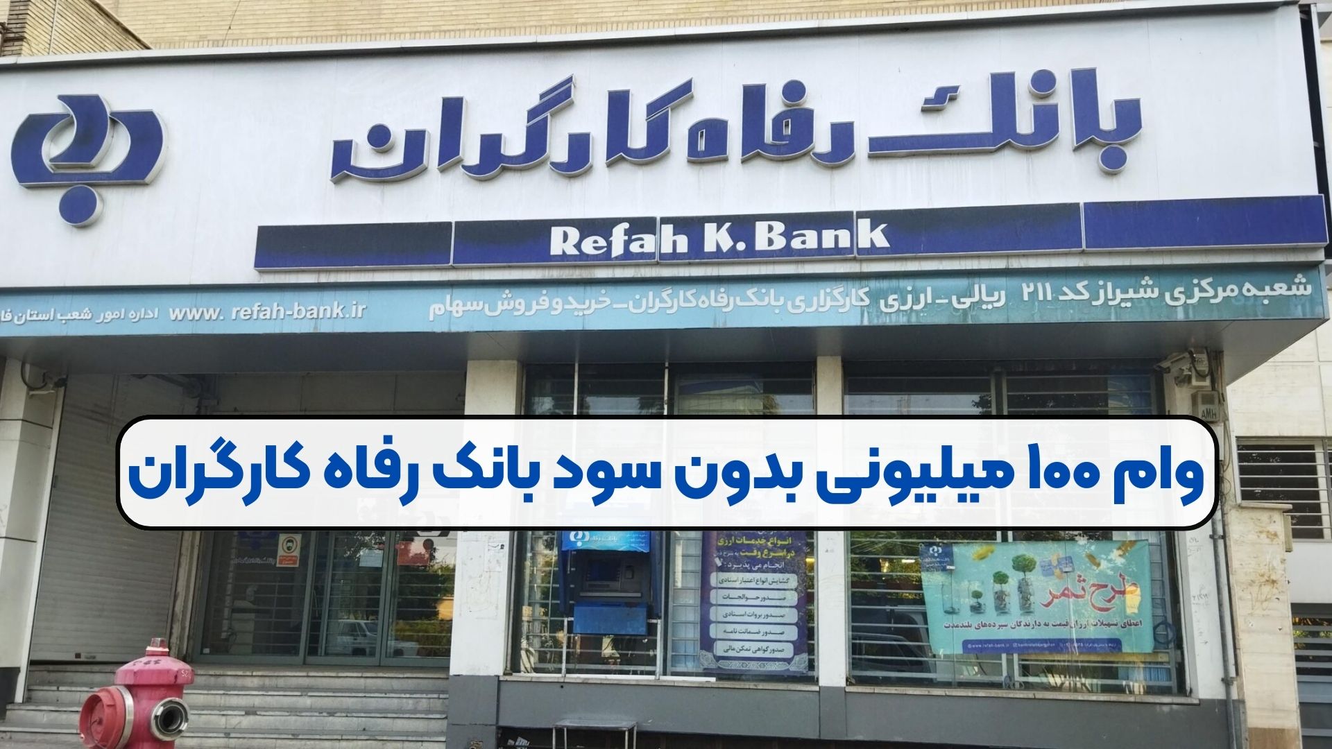 وام ۱۰۰ میلیونی بدون سود بانک رفاه کارگران