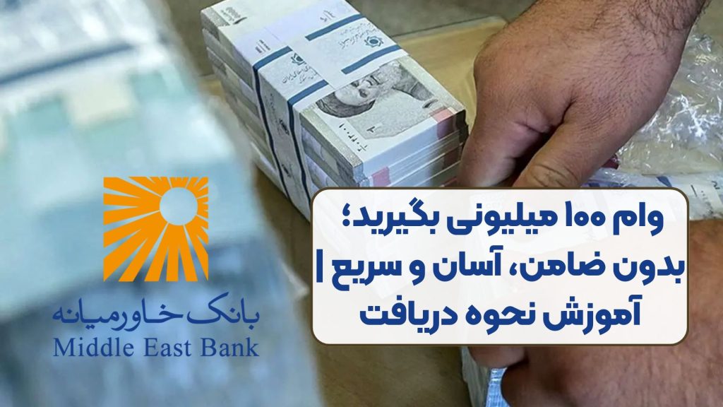 وام ۱۰۰ میلیونی بگیرید؛ بدون ضامن، آسان و سریع | آموزش نحوه دریافت