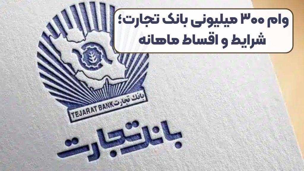 وام ۳۰۰ میلیونی بانک تجارت؛ شرایط و اقساط ماهانه