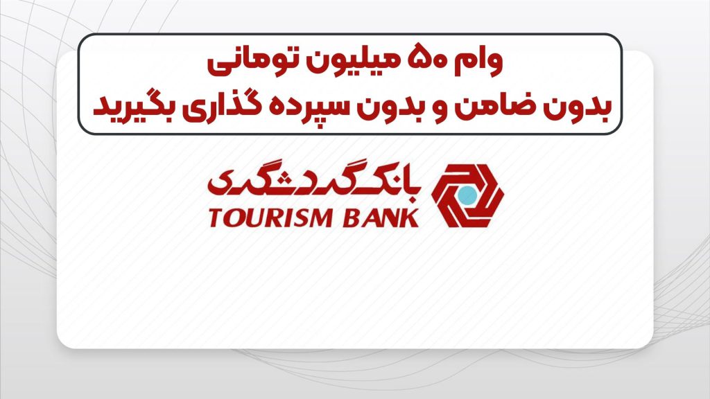 وام ۵۰ میلیون تومانی بدون ضامن و بدون سپرده گذاری بگیرید