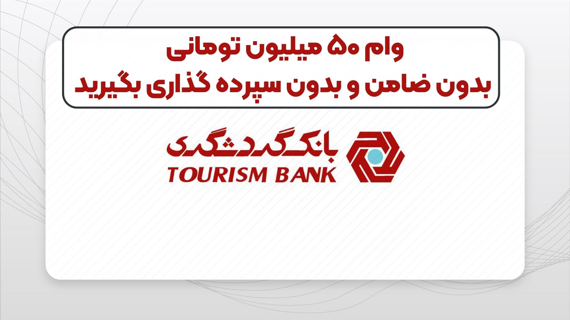وام ۵۰ میلیون تومانی بدون ضامن و بدون سپرده گذاری بگیرید