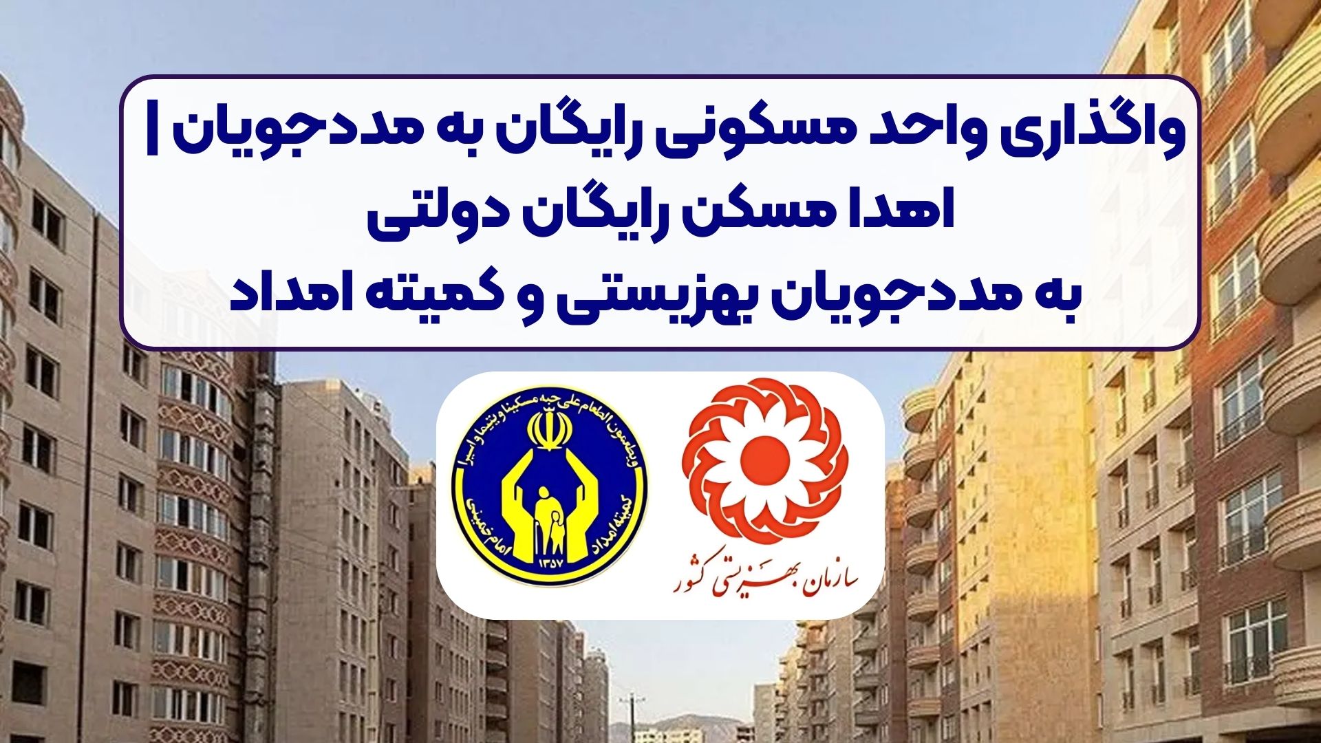واگذاری واحد مسکونی رایگان به مددجویان | اهدا مسکن رایگان دولتی به مددجویان بهزیستی و کمیته امداد