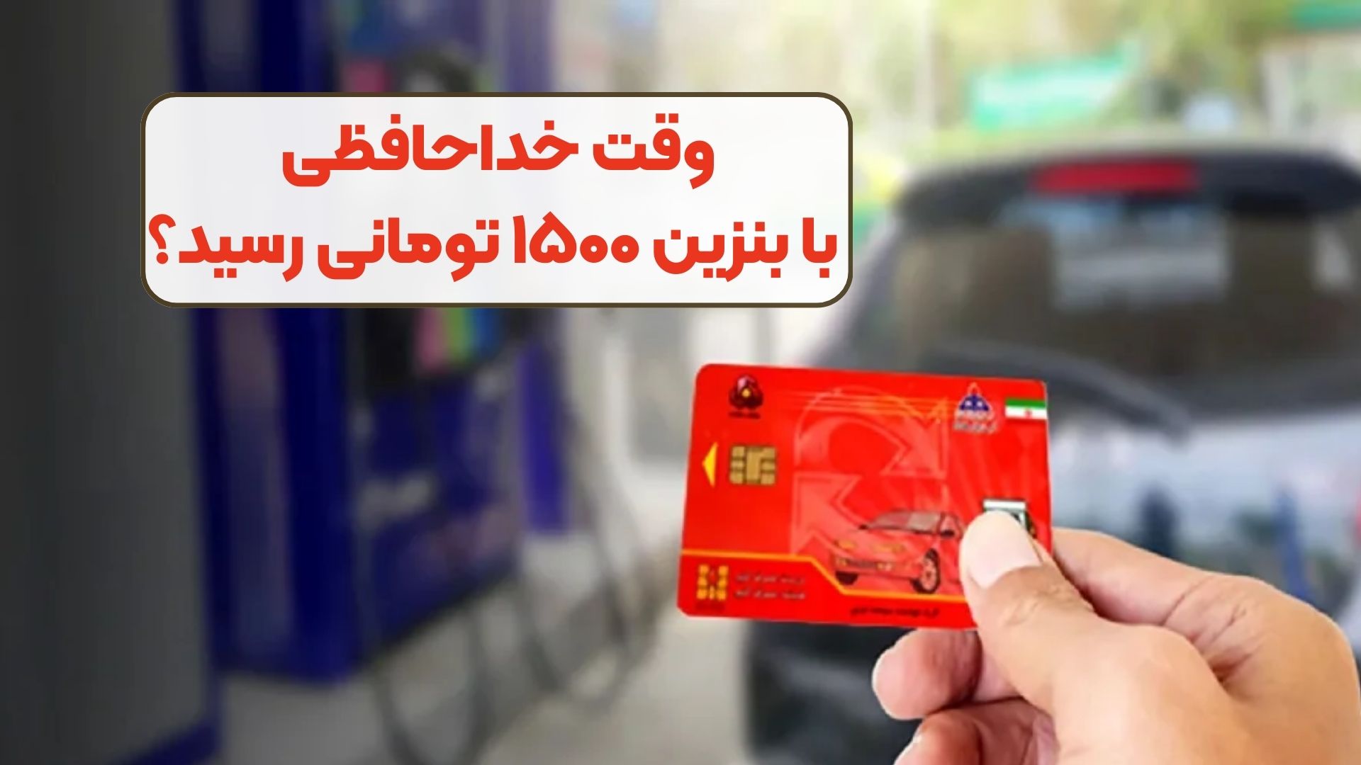 وقت خداحافظی با بنزین ۱۵۰۰ تومانی رسید؟