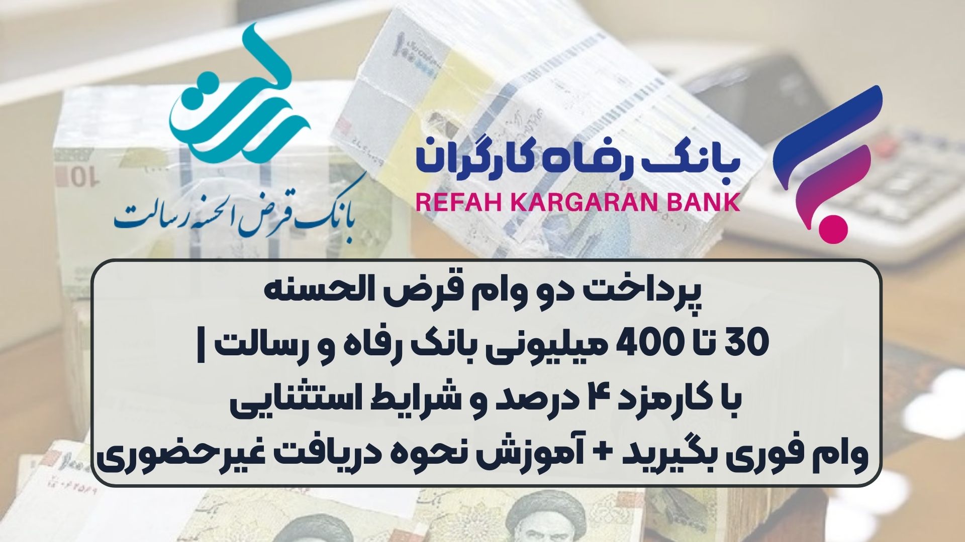 پرداخت دو وام قرض الحسنه 30 تا 400 میلیونی بانک رفاه و رسالت | با کارمزد ۴ درصد و شرایط استثنایی وام فوری بگیرید + آموزش نحوه دریافت غیرحضوری