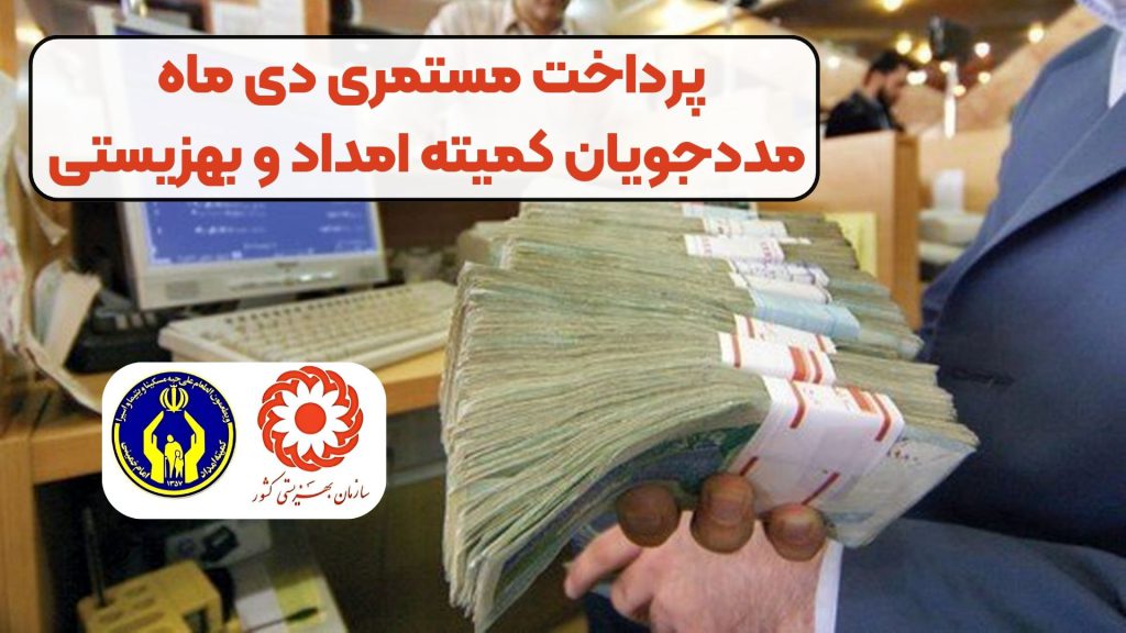 پرداخت مستمری دی ماه مددجویان کمیته امداد و بهزیستی