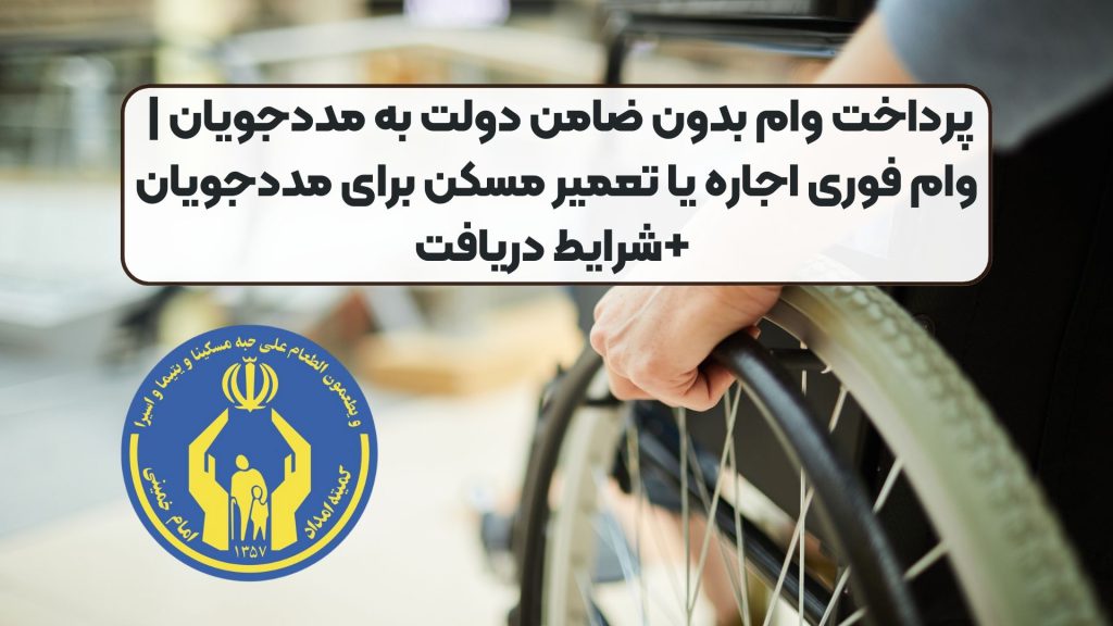 پرداخت وام بدون ضامن دولت به مددجویان | وام فوری اجاره یا تعمیر مسکن برای مددجویان +شرایط دریافت