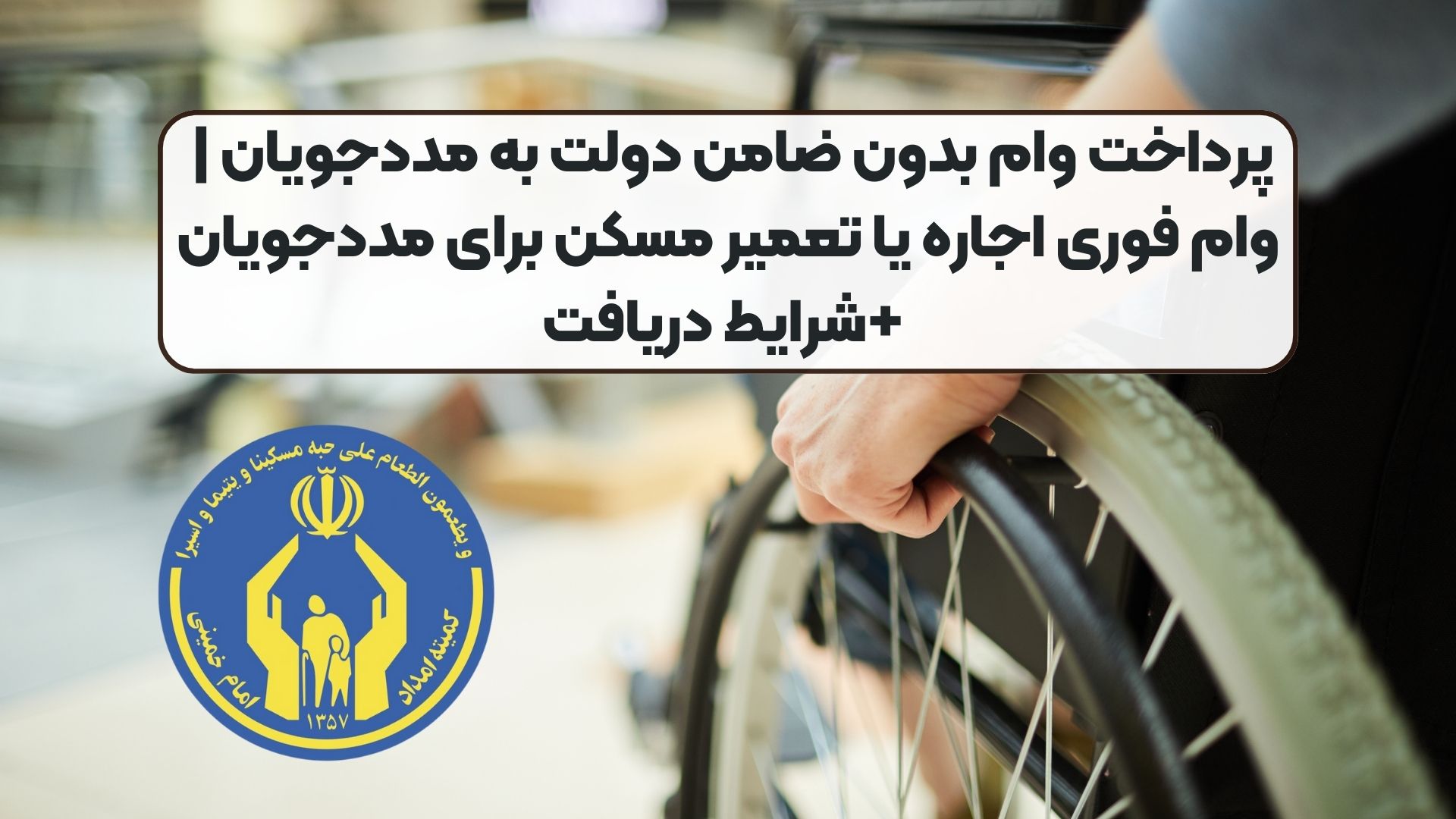 پرداخت وام بدون ضامن دولت به مددجویان | وام فوری اجاره یا تعمیر مسکن برای مددجویان +شرایط دریافت