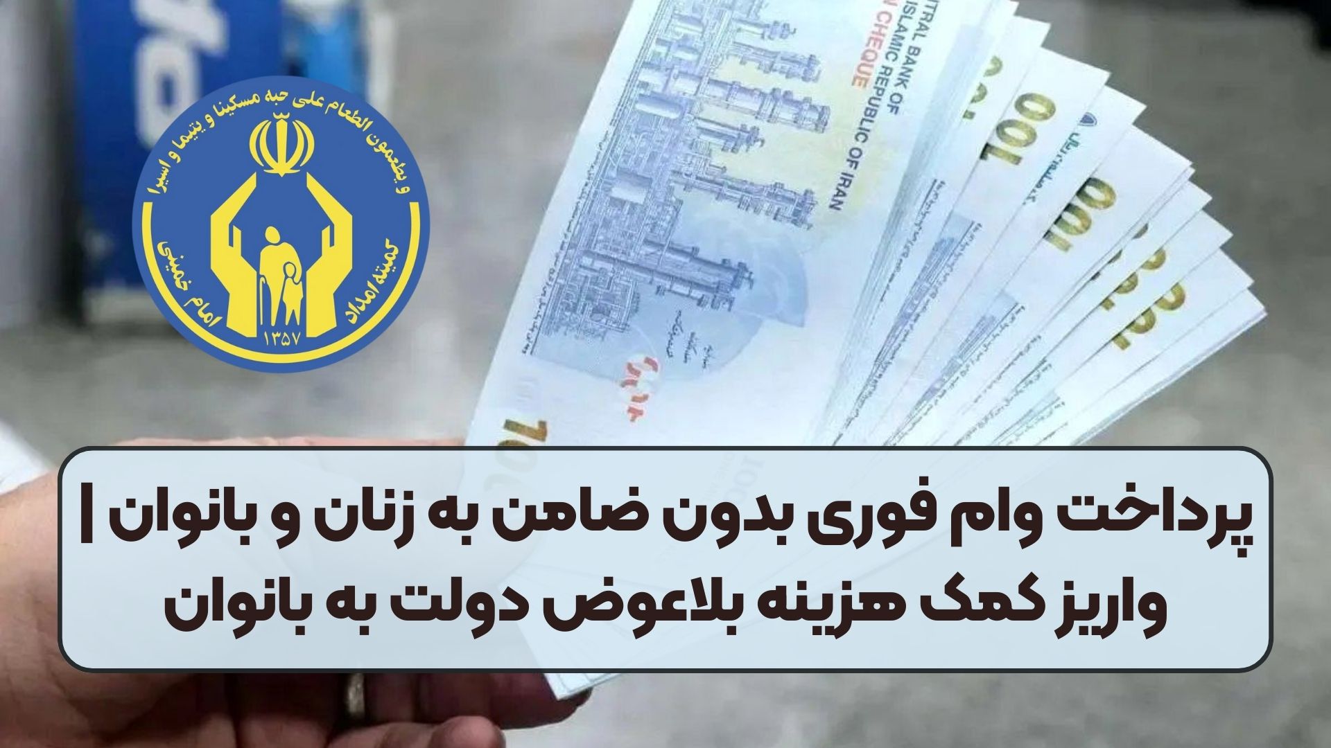پرداخت وام فوری بدون ضامن به زنان و بانوان | واریز کمک هزینه بلاعوض دولت به بانوان