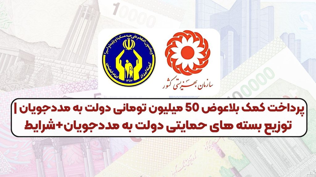 پرداخت کمک بلاعوض 50 میلیون تومانی دولت به مددجویان | توزیع بسته های حمایتی دولت به مددجویان+شرایط