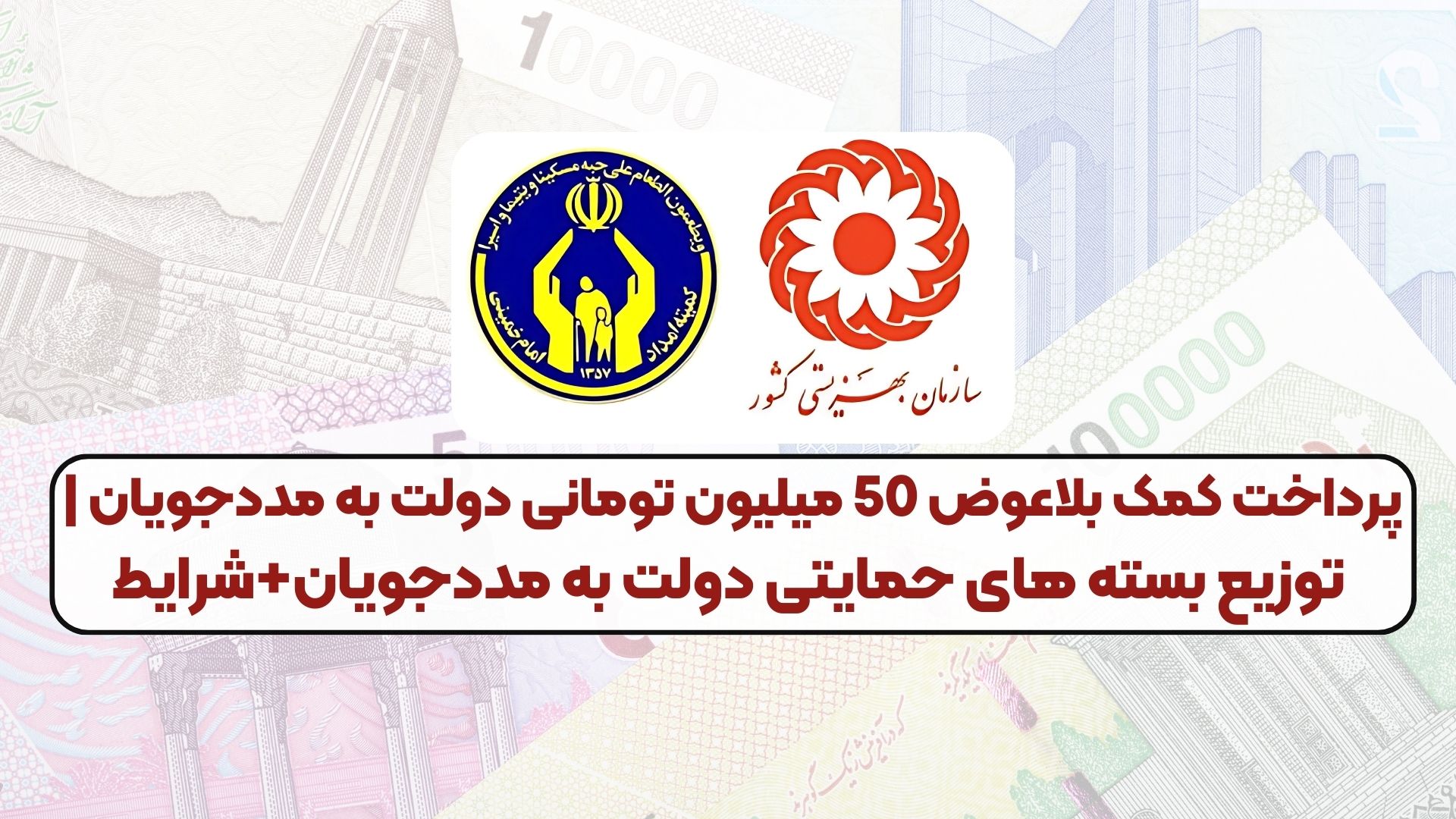 پرداخت کمک بلاعوض 50 میلیون تومانی دولت به مددجویان | توزیع بسته های حمایتی دولت به مددجویان+شرایط
