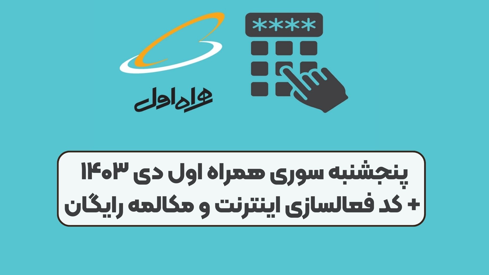 پنجشنبه سوری همراه اول دی ۱۴۰۳ + کد فعالسازی اینترنت و مکالمه رایگان