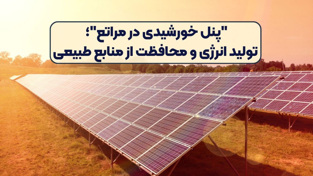 "پنل خورشیدی در مراتع"؛ تولید انرژی و محافظت از منابع طبیعی