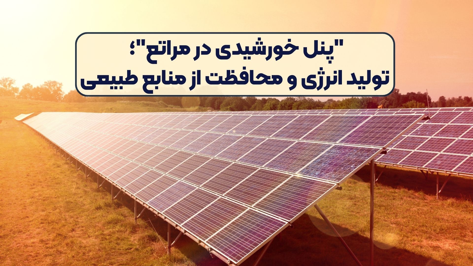 "پنل‌ خورشیدی در مراتع"؛ تولید انرژی و محافظت از منابع طبیعی