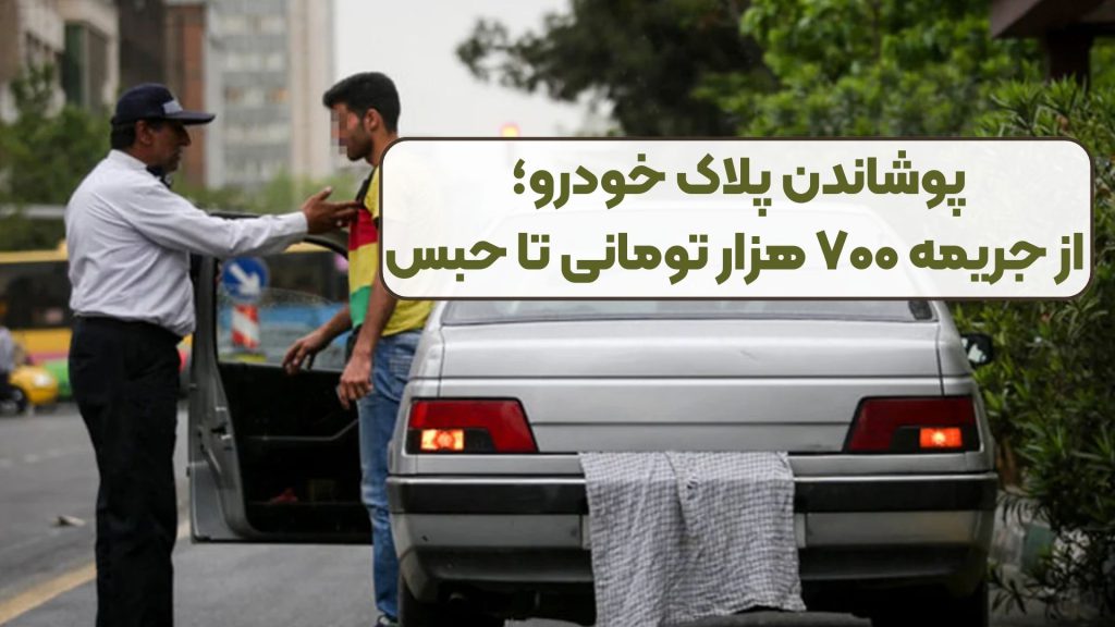 پوشاندن پلاک خودرو؛ از جریمه ۷۰۰ هزار تومانی تا حبس
