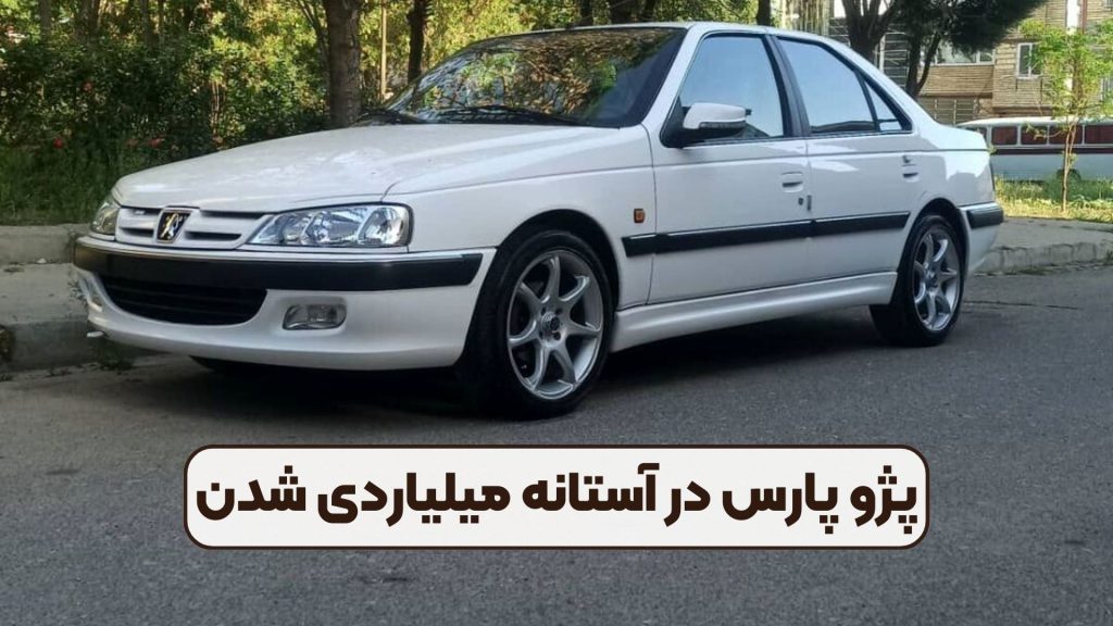پژو پارس در آستانه میلیاردی شدن