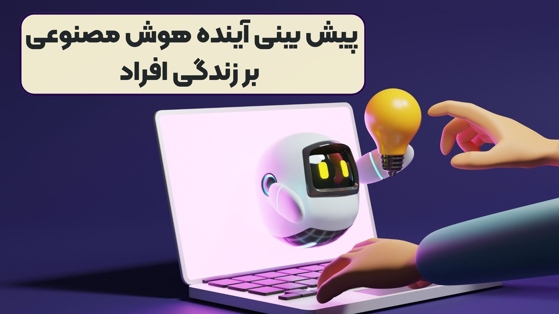 پیش بینی آینده هوش مصنوعی بر زندگی افراد