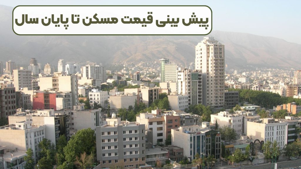 پیش بین قیمت مسکن تا پایان سال