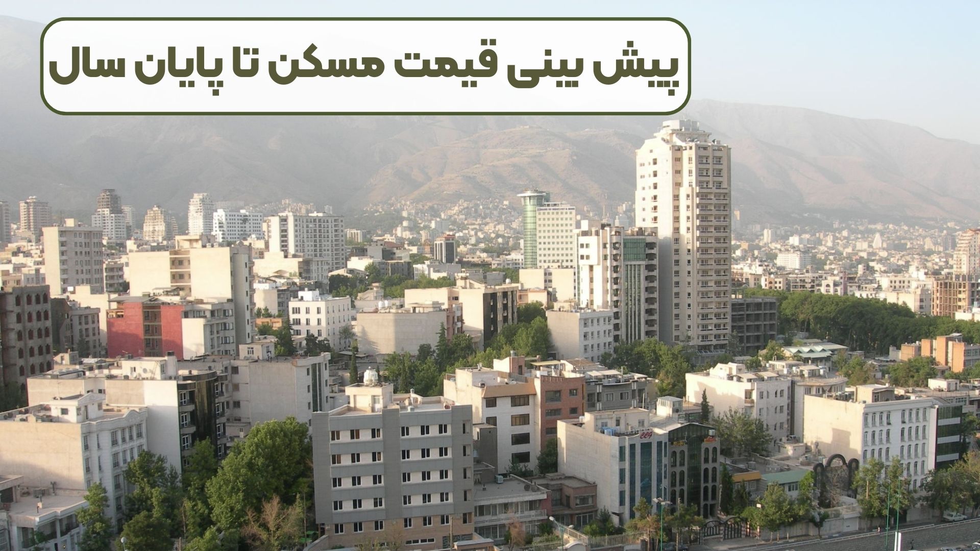 پیش بین قیمت مسکن تا پایان سال