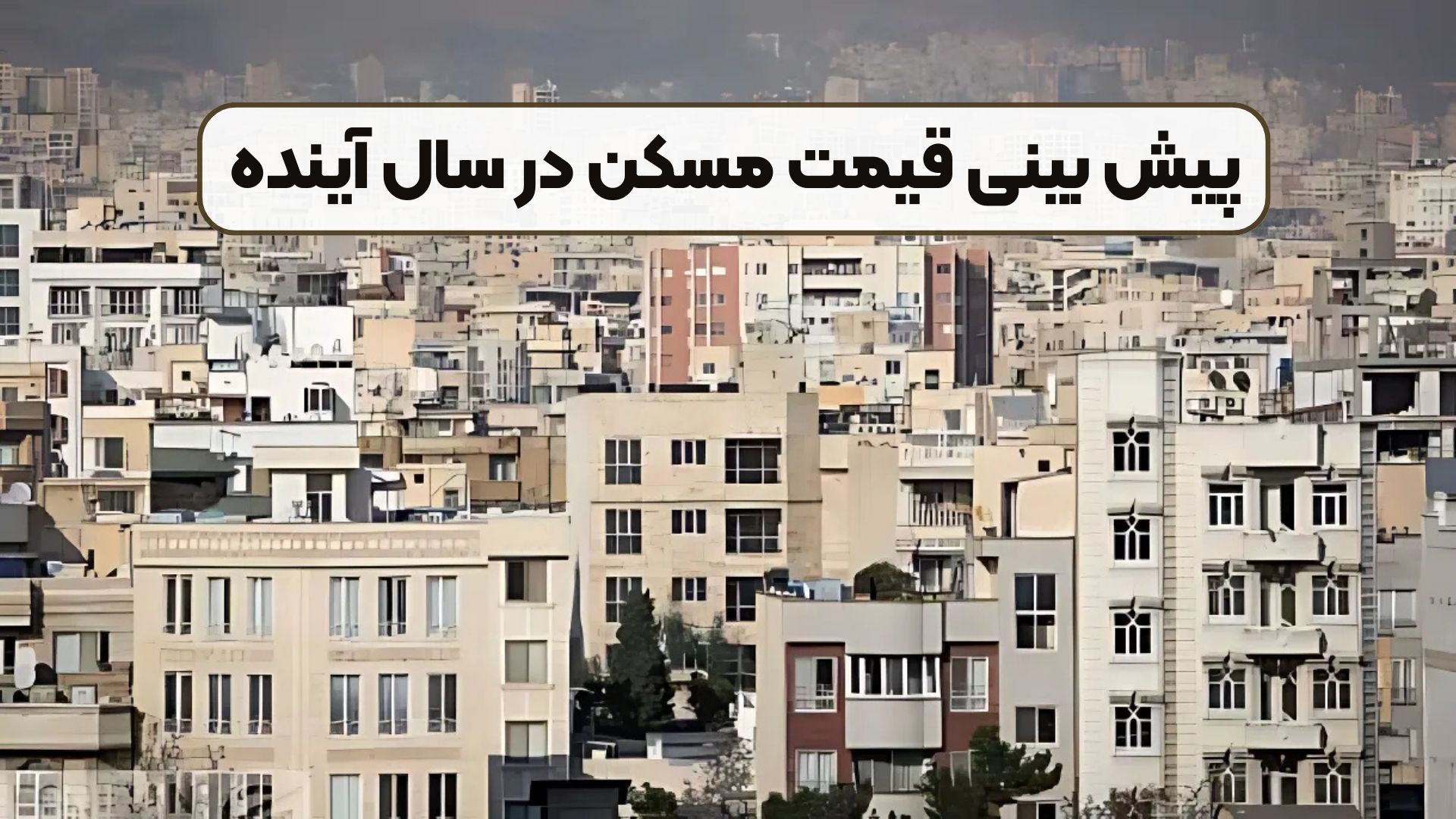 پیش بینی قیمت مسکن در سال آینده