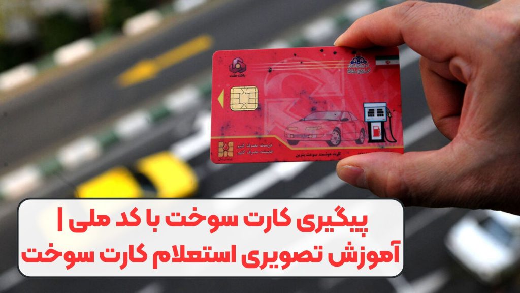 پیگیری کارت سوخت با کد ملی | آموزش تصویری استعلام کارت سوخت