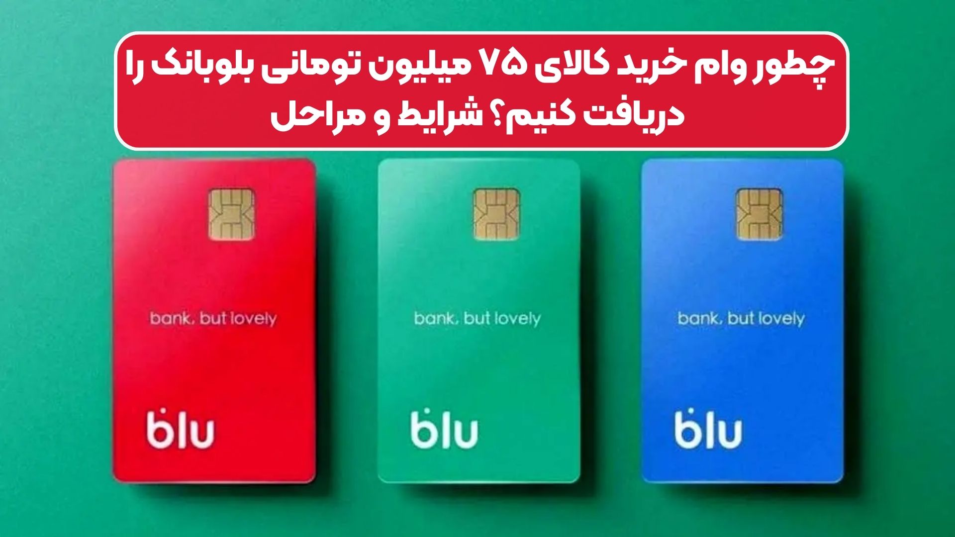 چطور وام خرید کالای ۷۵ میلیون تومانی بلوبانک را دریافت کنیم؟ شرایط و مراحل