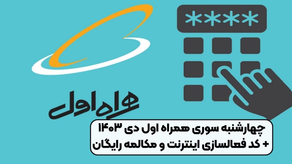 چهارشنبه سوری همراه اول دی ۱۴۰۳ + کد فعالسازی اینترنت و مکالمه رایگان