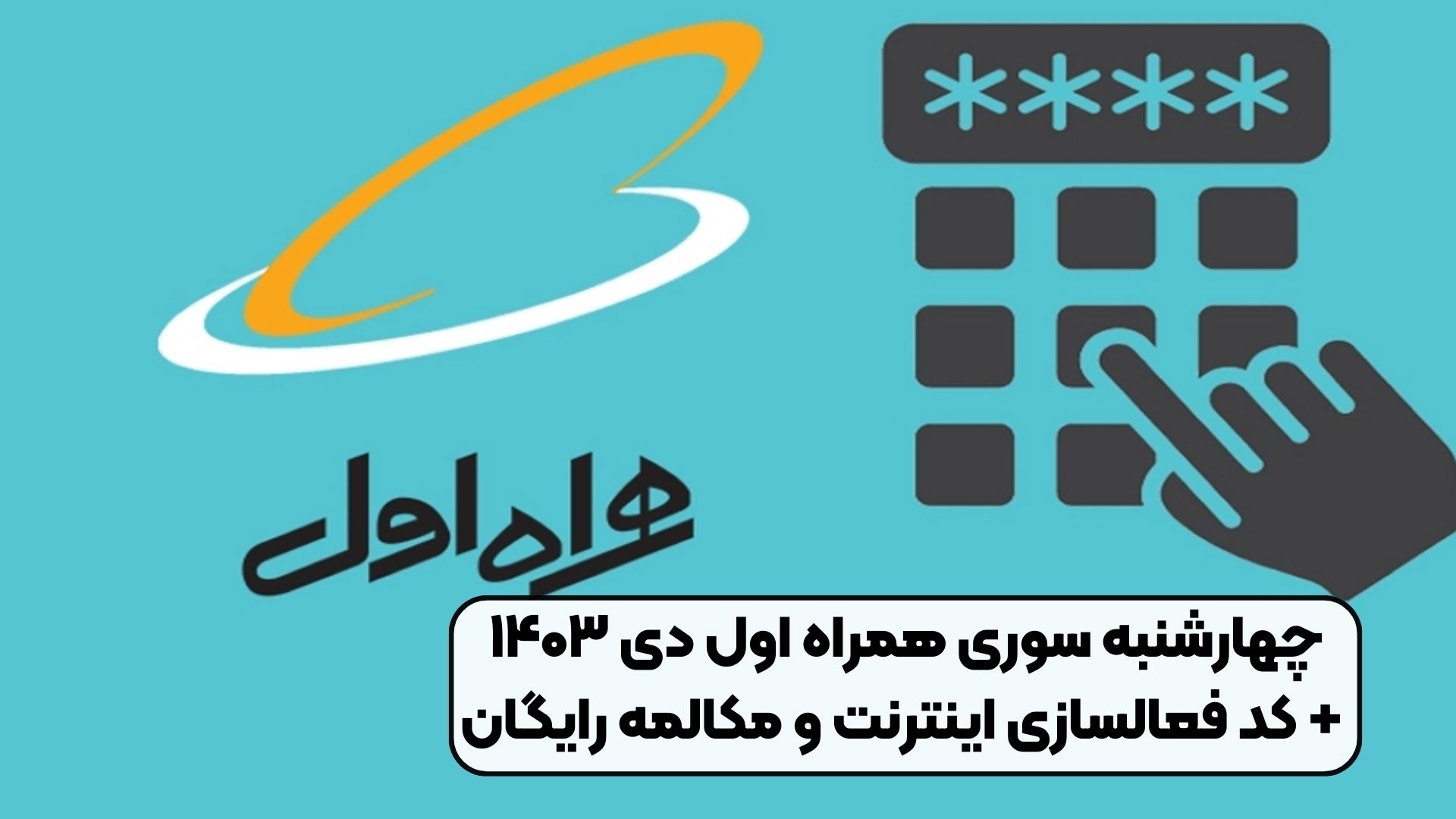 چهارشنبه سوری همراه اول دی ۱۴۰۳ + کد فعالسازی اینترنت و مکالمه رایگان