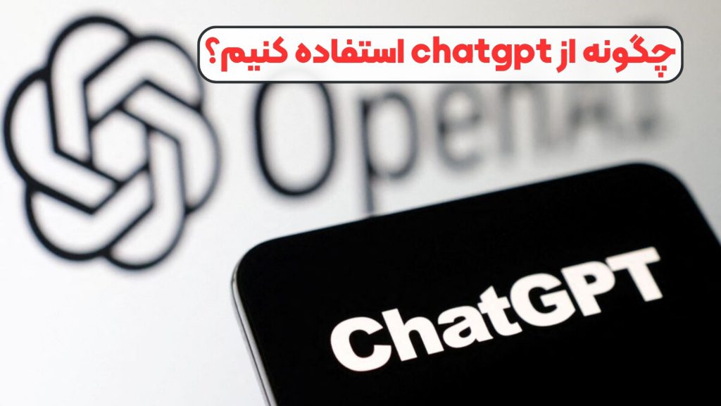 چگونه از chatgpt استفاده کنیم؟