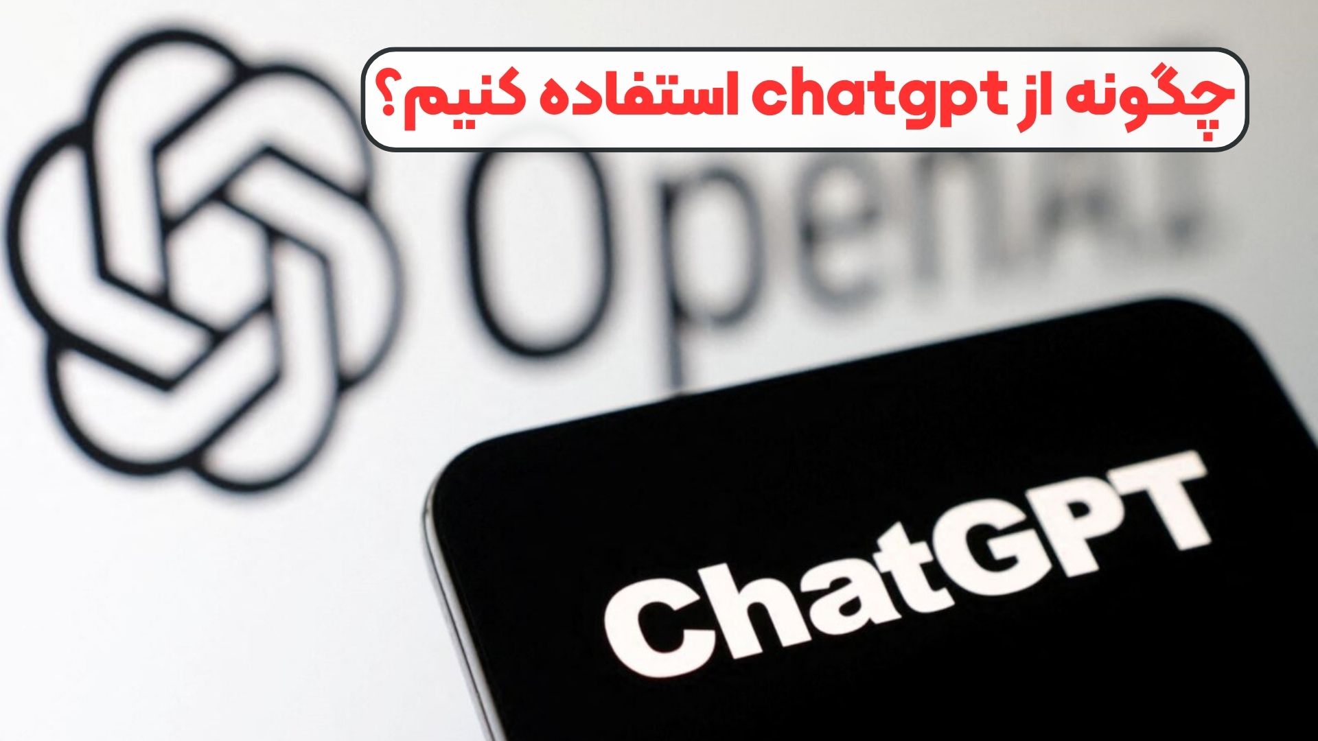 چگونه از chatgpt استفاده کنیم؟