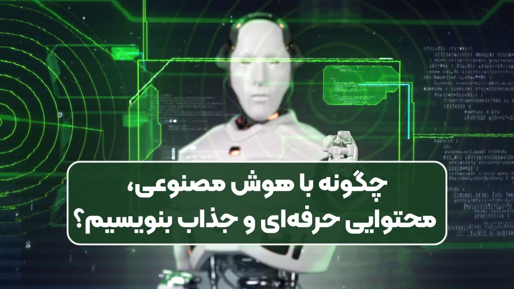 چگونه با هوش مصنوعی، محتوایی حرفهای و جذاب بنویسیم؟
